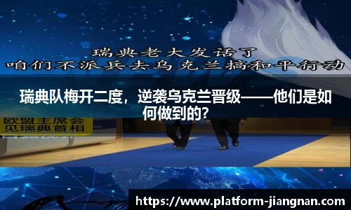 瑞典队梅开二度，逆袭乌克兰晋级——他们是如何做到的？