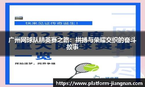 广州网球队精英赛之路：拼搏与荣耀交织的奋斗故事
