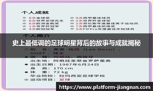 史上最低调的足球明星背后的故事与成就揭秘