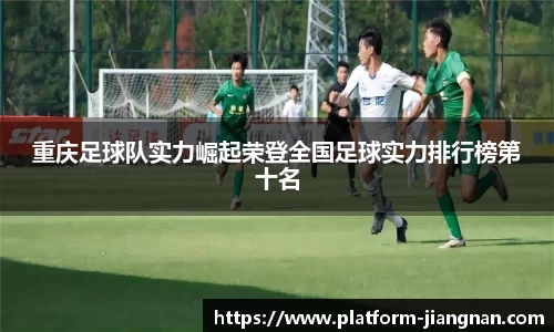 重庆足球队实力崛起荣登全国足球实力排行榜第十名