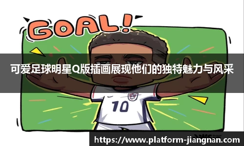 可爱足球明星Q版插画展现他们的独特魅力与风采