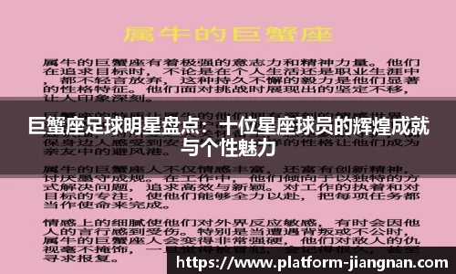 巨蟹座足球明星盘点：十位星座球员的辉煌成就与个性魅力