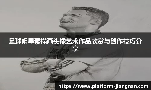 足球明星素描画头像艺术作品欣赏与创作技巧分享