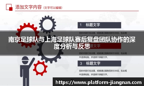 南京足球队与上海足球队赛后复盘团队协作的深度分析与反思